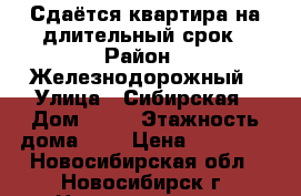 Сдаётся квартира на длительный срок › Район ­ Железнодорожный › Улица ­ Сибирская › Дом ­ 26 › Этажность дома ­ 5 › Цена ­ 15 000 - Новосибирская обл., Новосибирск г. Недвижимость » Квартиры аренда   